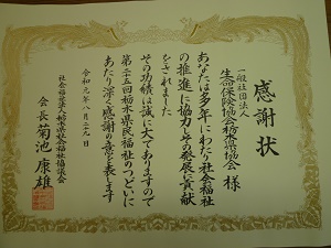 表彰状（栃木県生命保険協会）