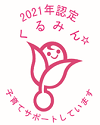 くるみん認定