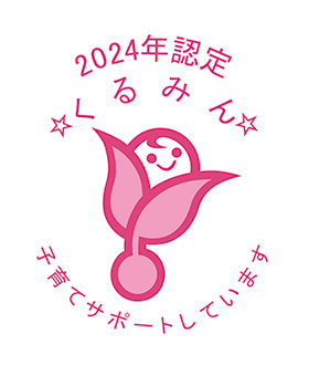 新くるみん2024