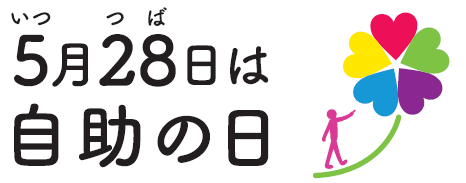 自助の日 の創設 生命保険協会