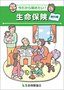 「今だから聞きたい!生命保険便利帳」