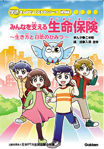 「みんなを支える生命保険~生き方と自助のひみつ~」