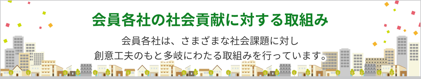 会員各社の社会貢献に対する取組みへのリンクバナー
