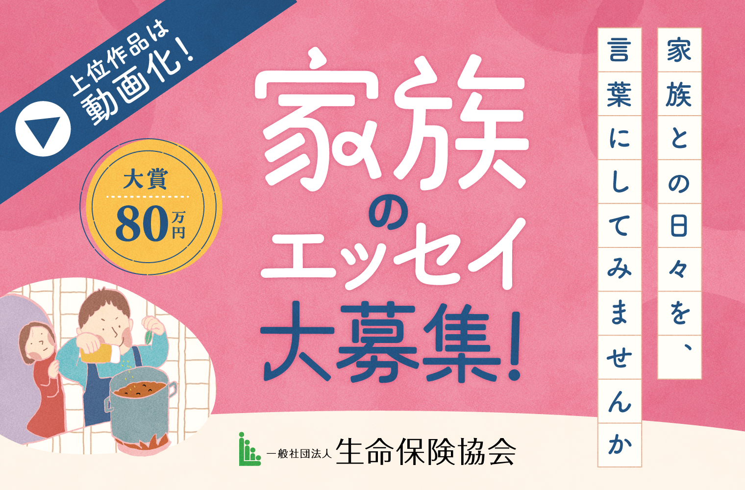 家族のエッセイ大募集! 家族との日々を、言葉にしてみませんか 上位作品は動画化！ 大賞80万円