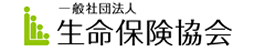 社団法人 生命保険協会 一人ひとりの小さな想いを、力にする。