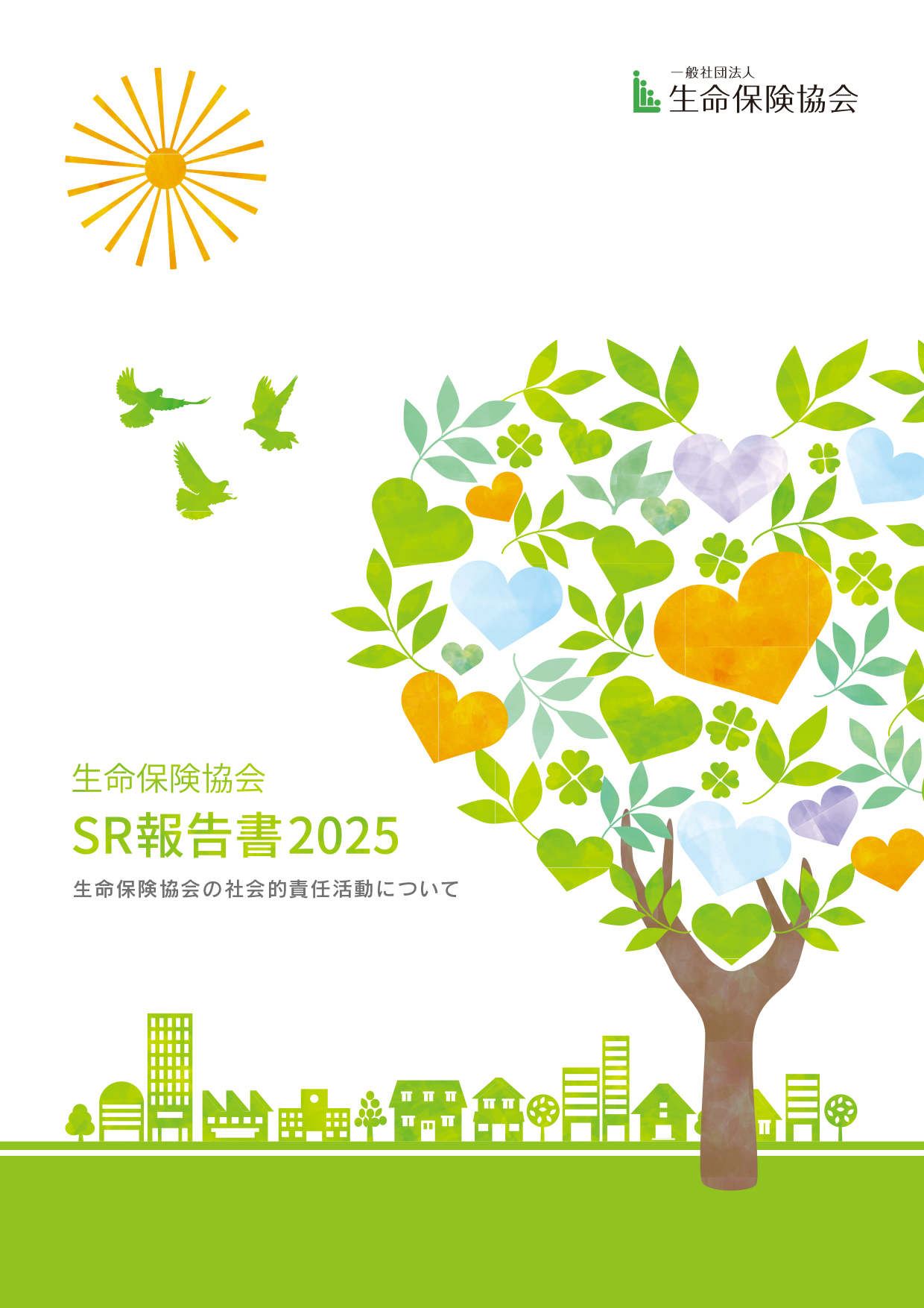 生命保険協会 SR報告書2025 生命保険協会の社会的責任活動について