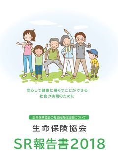 SR報告書 2018 表紙