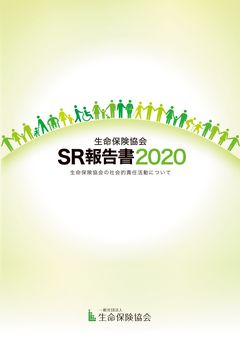 SR報告書 2020 表紙