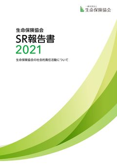 SR報告書 2021 表紙