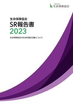 SR報告書 2023 表紙