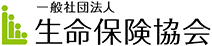 一般社団法人 生命保険協会