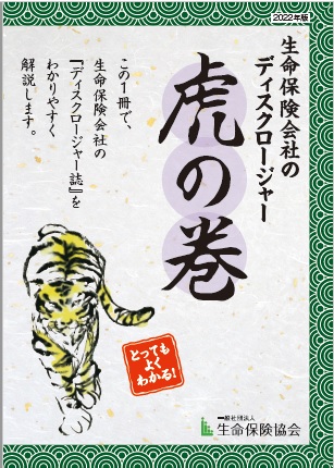 生命保険会社のディスクロージャー~虎の巻