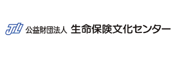 公益財団法人 生命保険文化センター