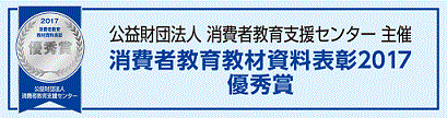 消費者教育教材資料表彰2017