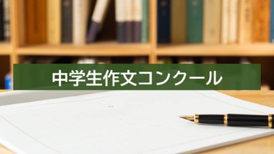 中学生作文コンクール