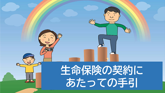 生命保険の契約にあたっての手引