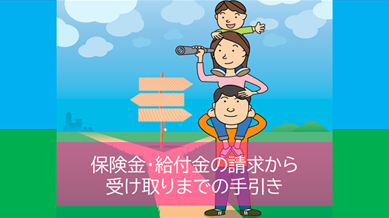 保険金・給付金の請求から受け取りまでの手引