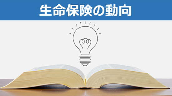 生命保険の動向