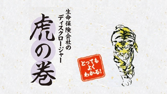 生命保険会社のディスクロージャー 虎の巻