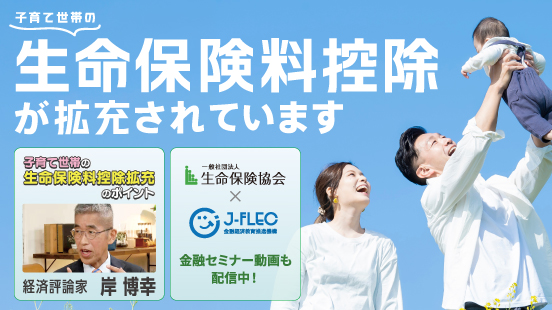 子育て世帯の生命保険料控除が拡充されています