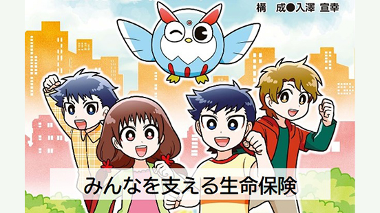 みんなを支える生命保険