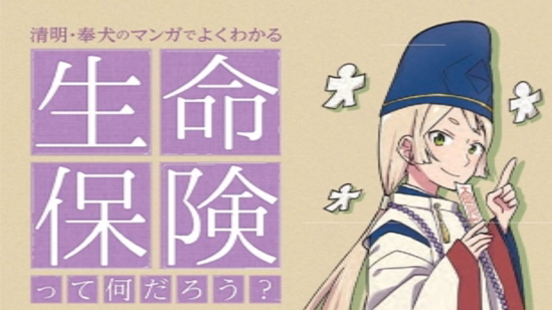 清明・奉犬のマンガでよくわかる 生命保険って何だろう？