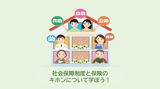 社会保障制度と保険のキホンについて学ぼう！