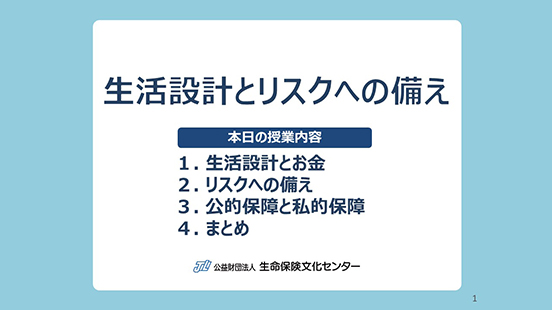 生活設計とリスクへの備えの教材のサムネイル画像