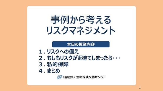事例から考えるリスクマネジメントの教材のサムネイル画像