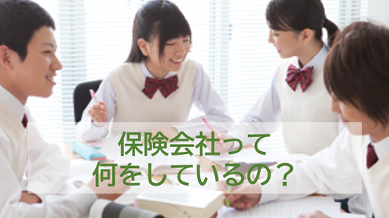 保険会社って何をしているの？