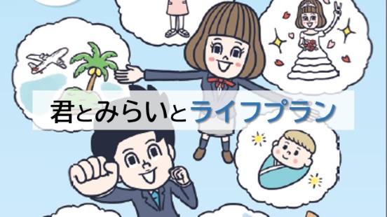 君とみらいとライフプラン