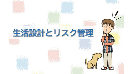 生活設計とリスク管理の教材のサムネイル画像