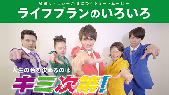 金融リテラシーが身につくショートムービー ライフプランのいろいろ