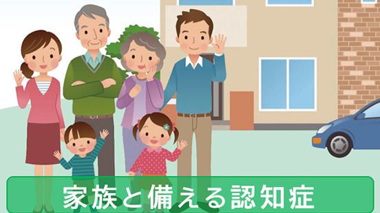 家族とそなえる認知症