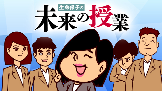 生命保子の未来の授業