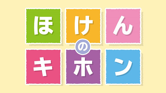 ほけんのキホン