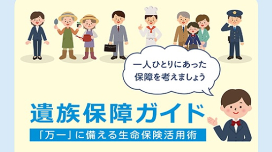 遺族保障ガイド『万一』に備える生命保険活用術の教材のサムネイル画像