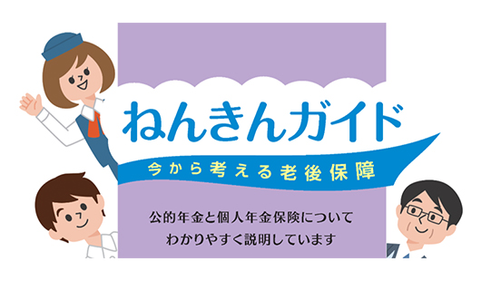 ねんきんガイド 今から考える老後保障 公的年金と個人年金保険についてわかりやすく説明しています