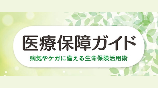医療保障ガイド 病気やケガに備える生命保険活用術