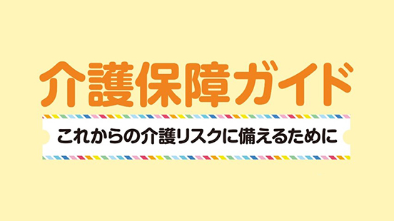 介護保障ガイド これからの介護リスクに備えるために