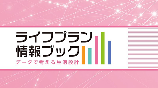 ライフプラン情報ブック データで考える生活設計