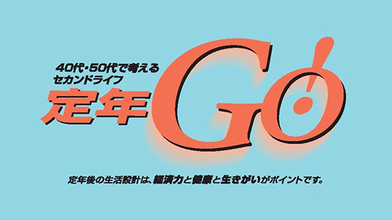 定年Go！ －40代・50代で考えるセカンドライフ－