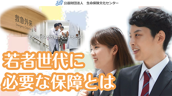 若者世代に必要な保障とは