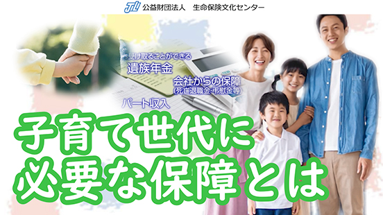 子育て世代に必要な保障とは
