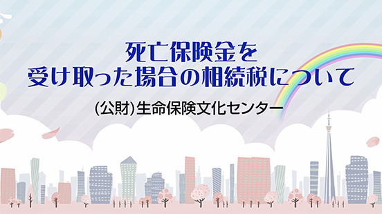 死亡保険金を受け取った場合の相続税について（公的）生命保険文化センター