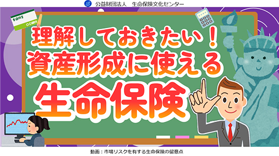 理解しておきたい！資産形成に使える生命保険の動画のサムネイル画像