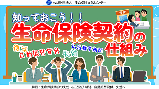 知っておこう！！生命保険契約の仕組みの動画のサムネイル画像