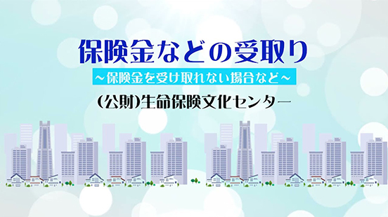 保険金などの受取りの動画のサムネイル画像