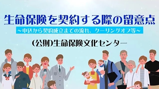 生命保険を契約する際の留意点の動画のサムネイル画像