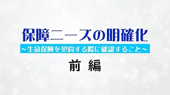 保障ニーズの明確化 前編の動画のサムネイル画像
